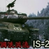 苏军的钢铁洪流：虎式坦克的一生劲敌，IS-2重型坦克