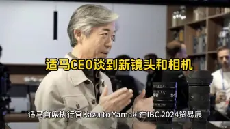 Télécharger la video: 适马首席执行官在视频采访中谈到了两个镜头