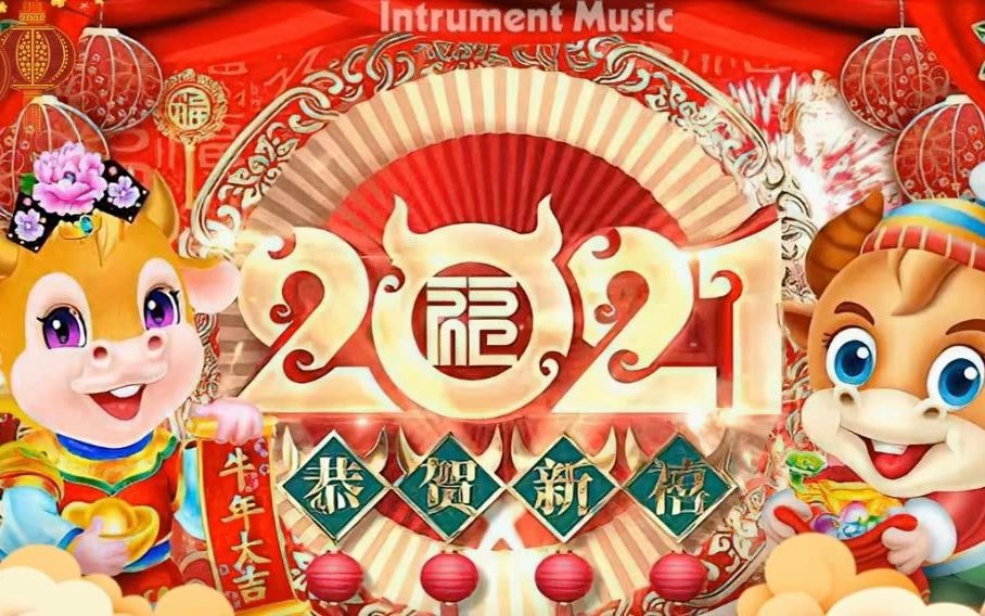 [图]传统新年贺岁歌曲专辑《迎春花春／花齐放花开富贵／恭喜恭喜 財神到／小拜年》