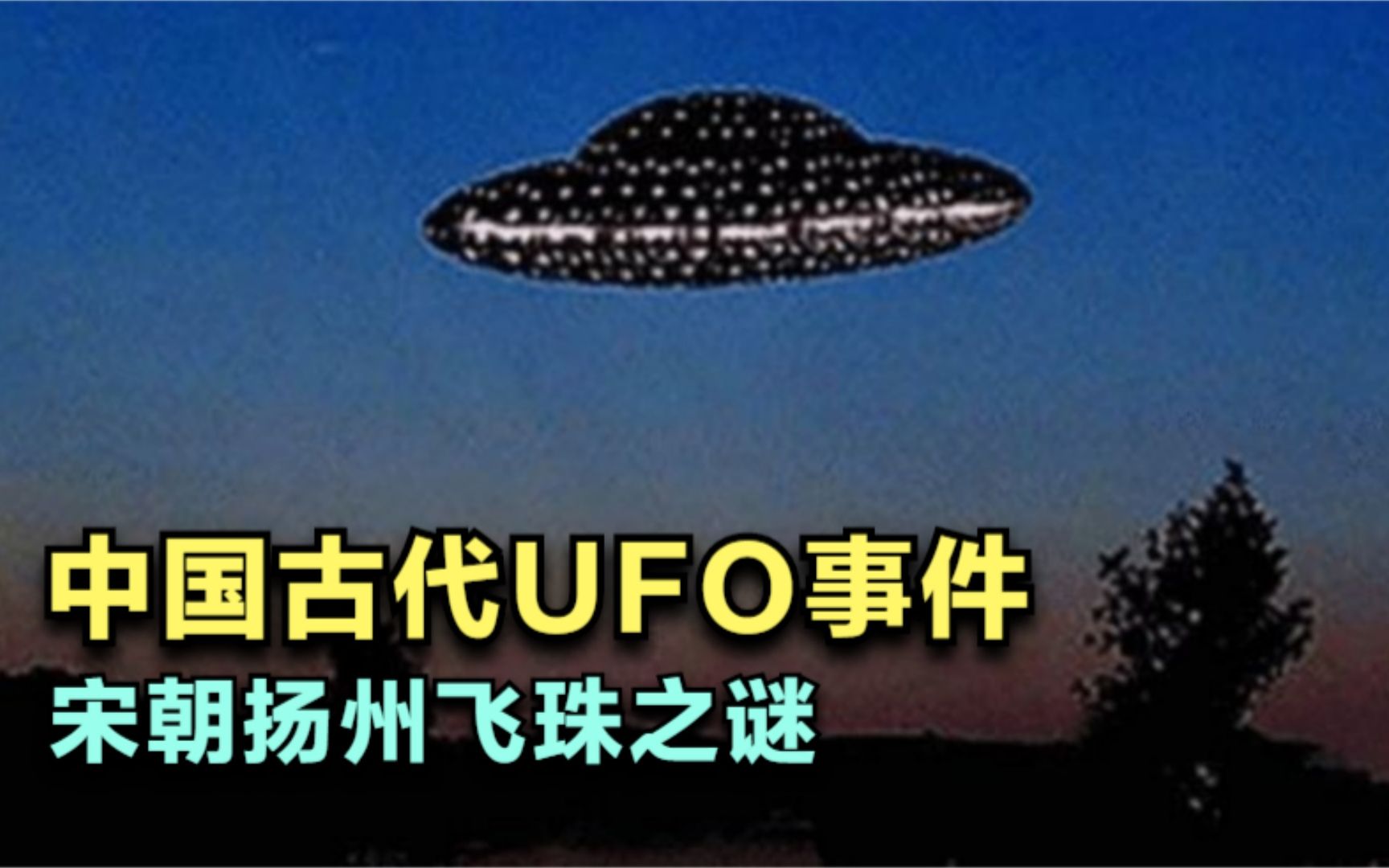 记录在案的古代ufo事件:宋朝"扬州飞珠"之谜_哔哩哔哩_bilibili