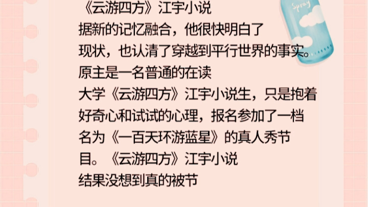 《云游四方》江宇小说 《云游四方》江宇小说据新的记忆融合,他很快明白了现状,也认清了穿越到平行世界的事实.原主是一名普通的在读大学《云游四方...