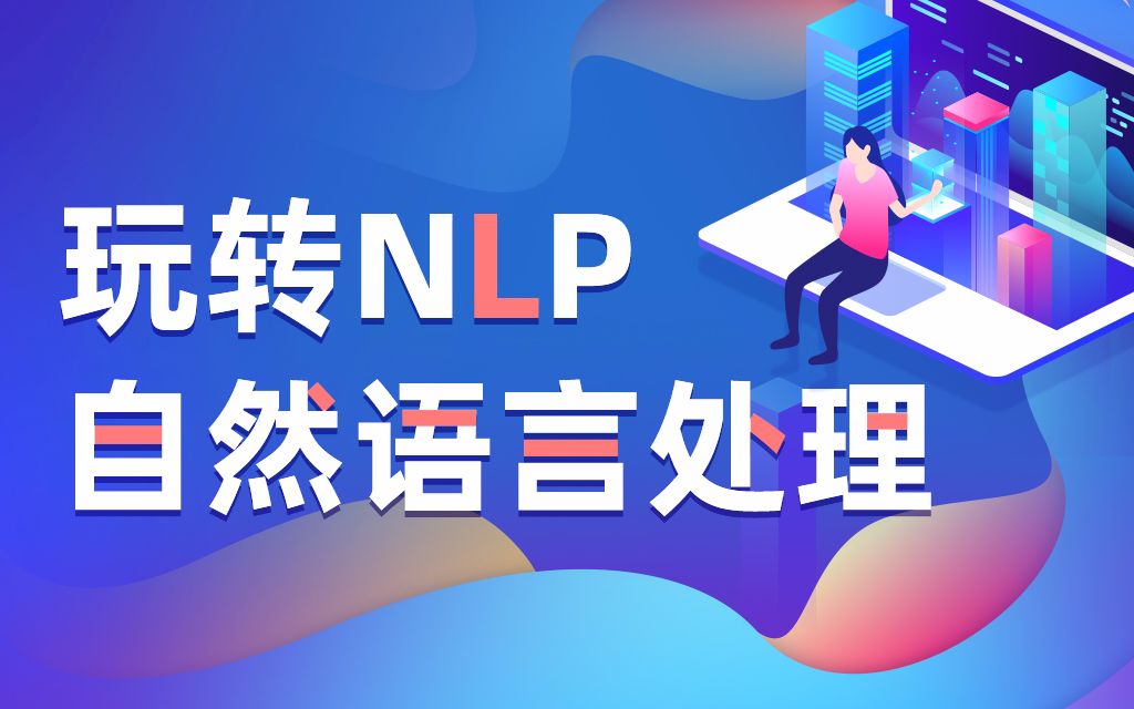 [图]Python人工智能20个小时玩转NLP自然语言处理【黑马程序员】