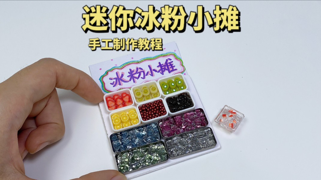 自制夏日迷你冰粉小摊食玩|手工制作教程