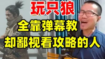 Video herunterladen: 徐静雨抓四猴全靠弹幕教学，反而怒斥看攻略的人。