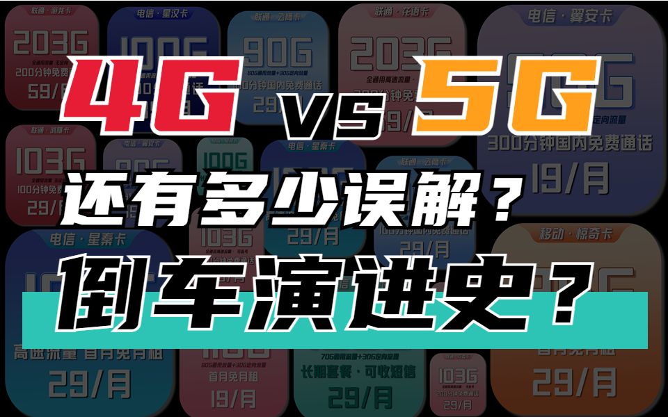 5g用什么把你留住?2022年5g终于比4g更稳定了吗?关于电信流量上网卡的真相哔哩哔哩bilibili