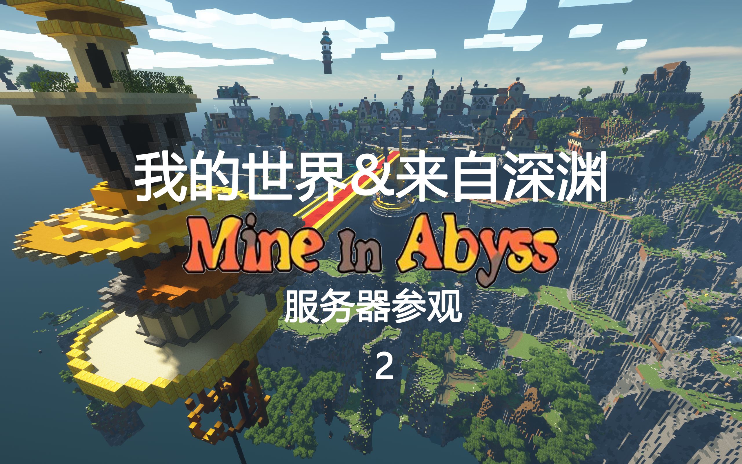 [图]【我的世界】探索阿比斯-来自深渊服务器Mine in Abyss参观2