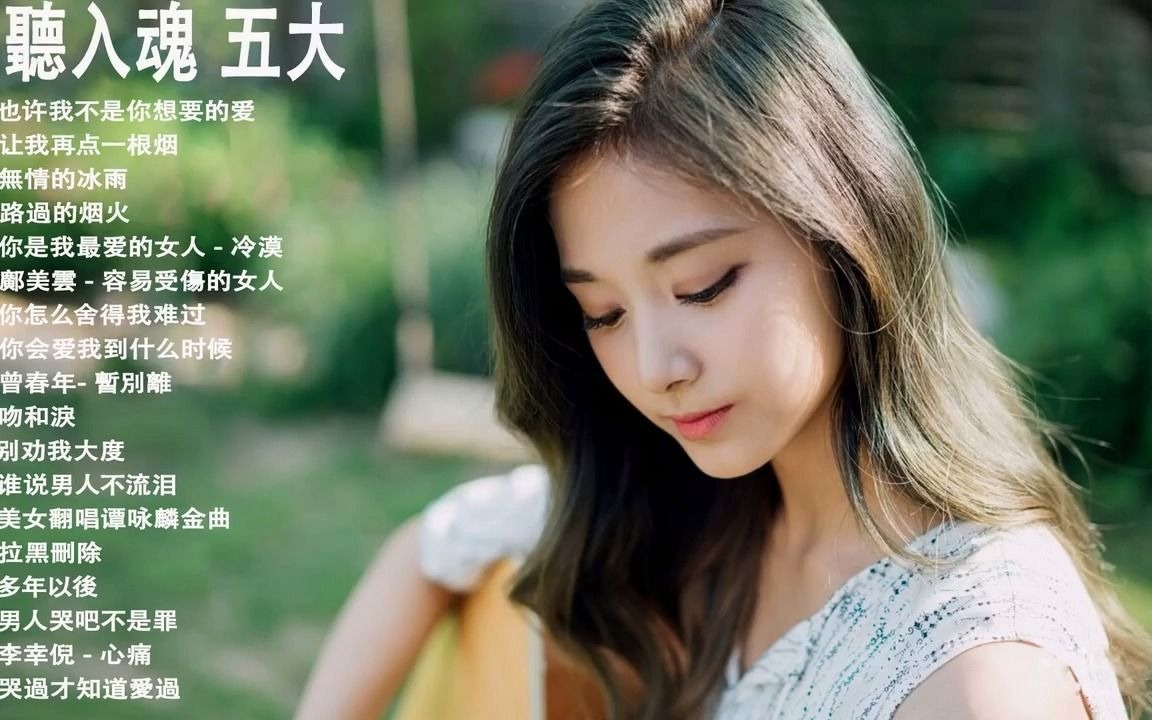 [图]聽入魂 五大HiFi女聲 肆頂級磁性女聲HIFI 音樂天碟 如果沒有你想念你十一年寂寞犯的錯太多 斷橋殘雪 陪你一起变老孫露 傷了心