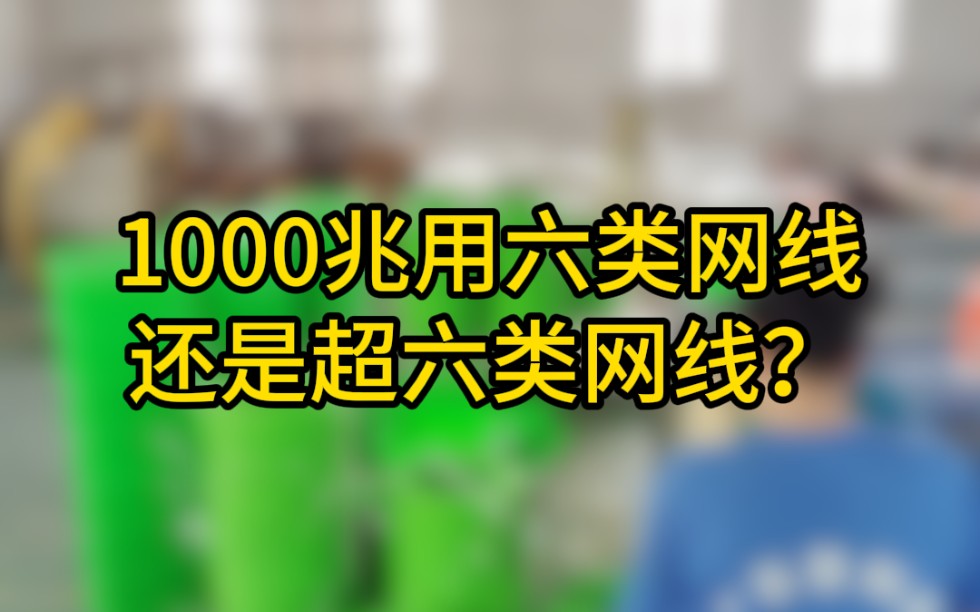 1000兆用六类网线还是超六类网线?哔哩哔哩bilibili