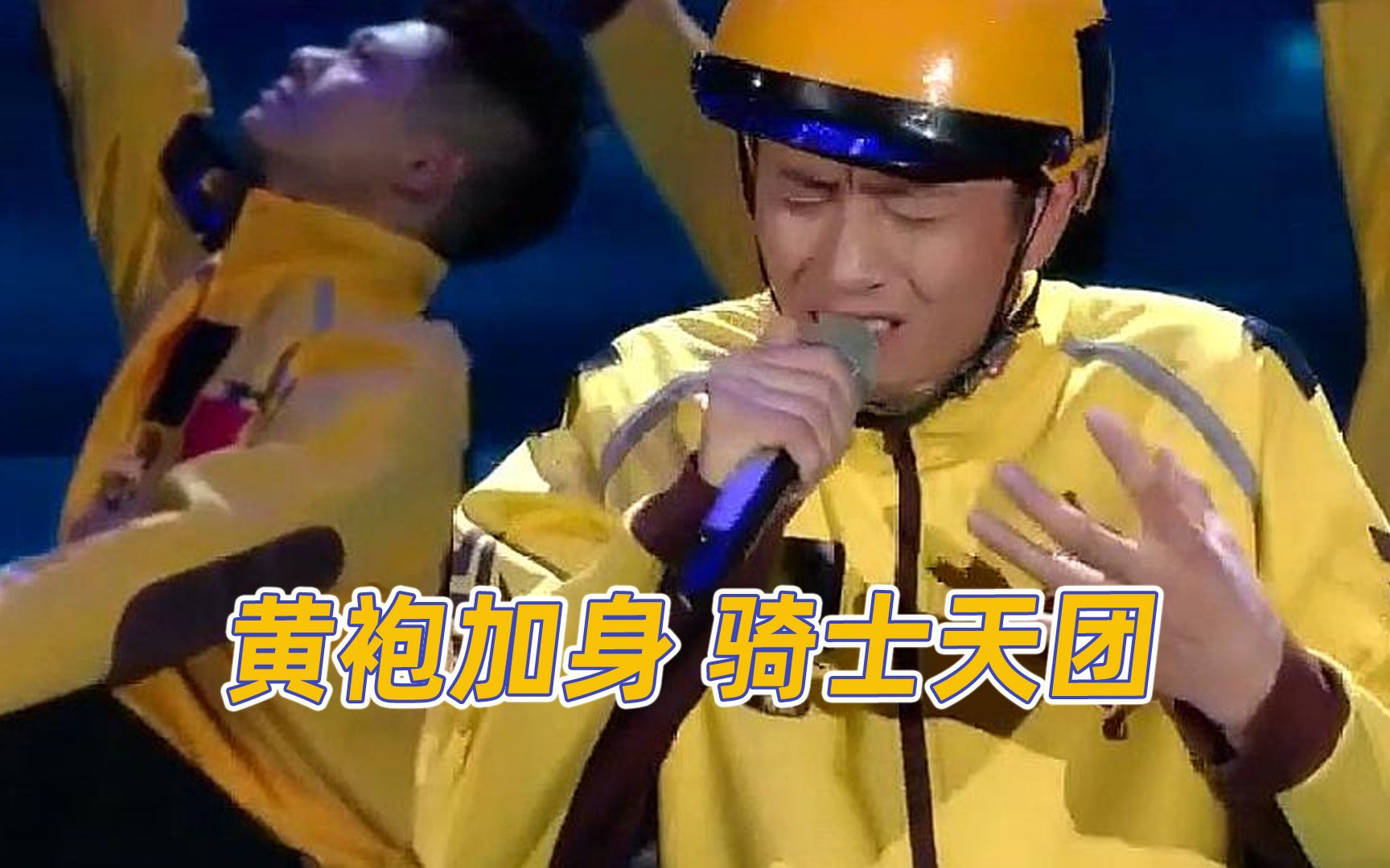 黄袍加身骑士天团一群被外卖耽误的歌手