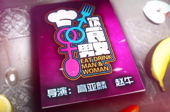 【剧情】饮食男女 【2016】