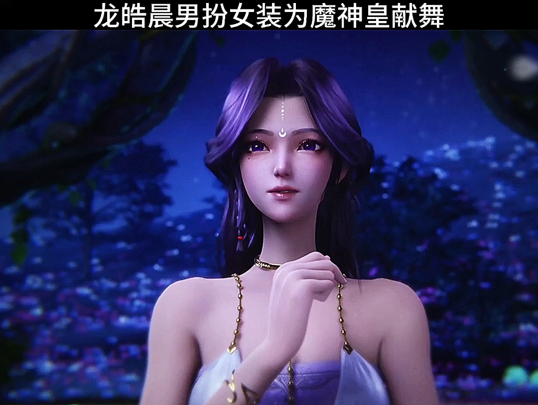 龙皓晨男扮女装为魔神皇献舞! #神印王座