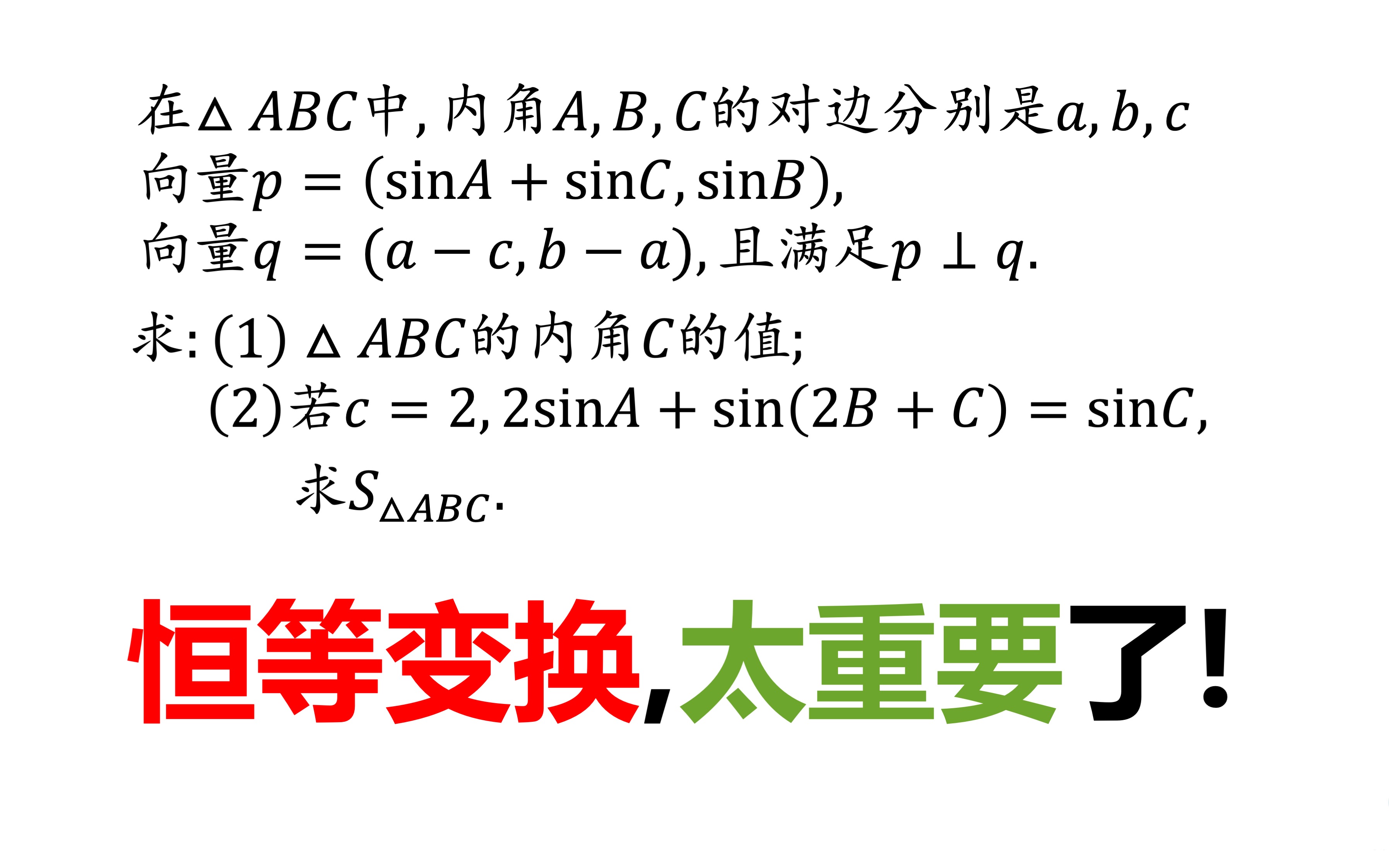 恒等变换,是解本题的关键哔哩哔哩bilibili