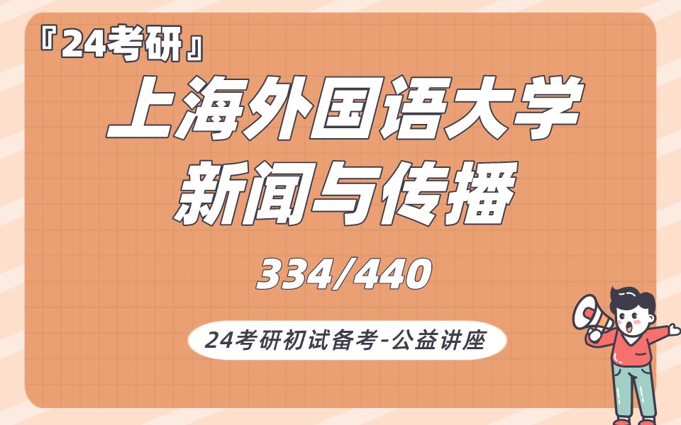 [图]上海外国语大学-新闻与传播-coco学姐24考研初试复试备考经验分享公益讲座/上外新闻传播新传专业课备考规划公开课