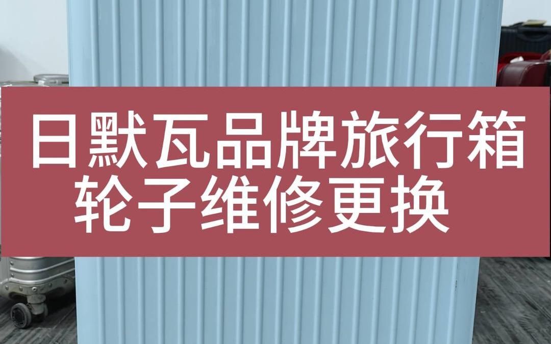 谁说旅行箱轮子不能维修?我给你看!哔哩哔哩bilibili