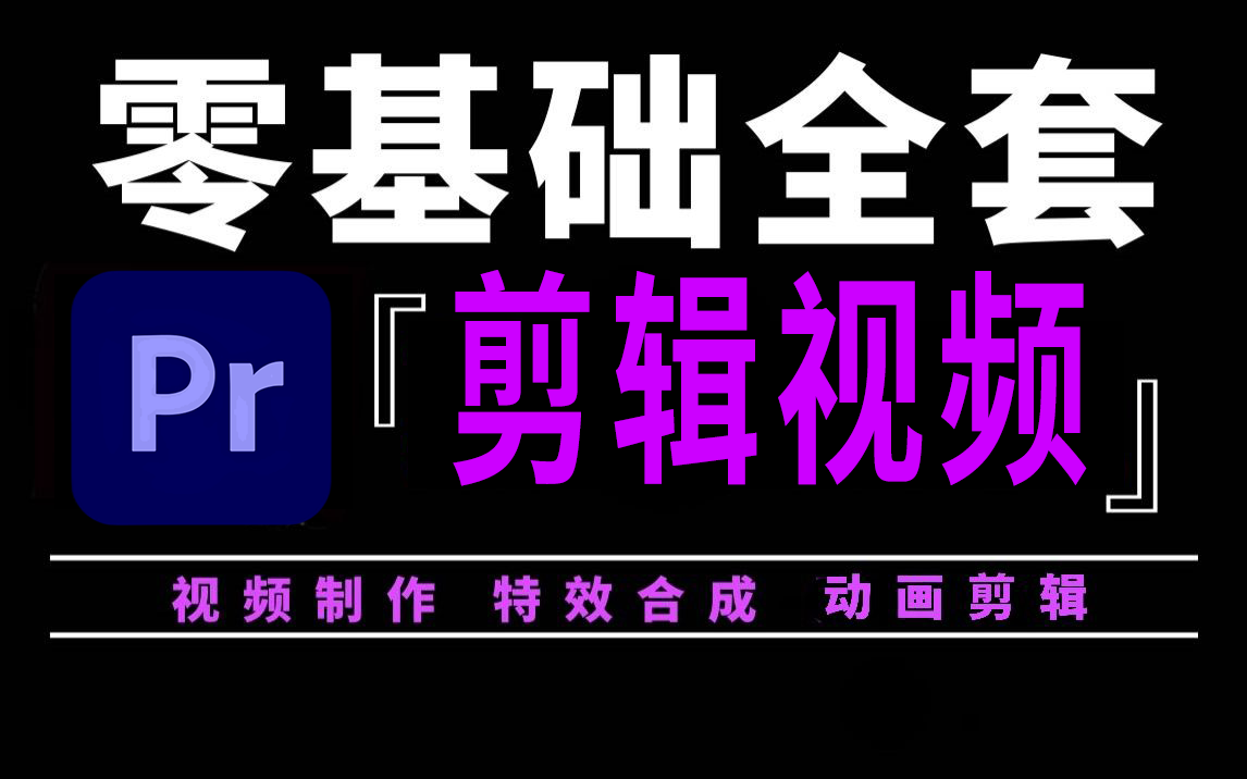 [图]剪辑视频（2024最新）从零开始学剪辑视频(新手入门实用版)