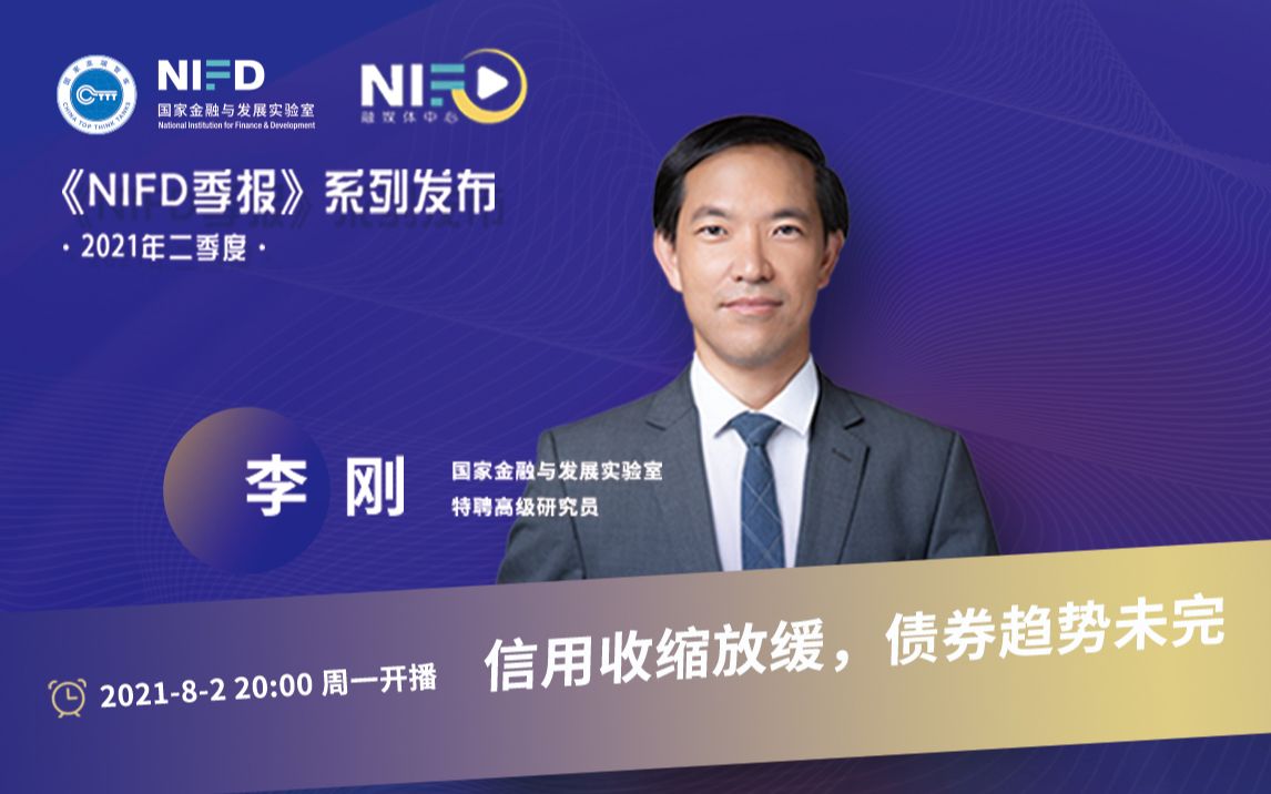 [图]《NIFD季报》2021Q2 | 李刚：信用收缩放缓，债券趋势未完