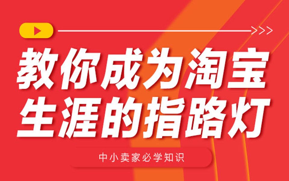 为什么淘宝店铺没有流量,不能忽视的引流突破点!哔哩哔哩bilibili