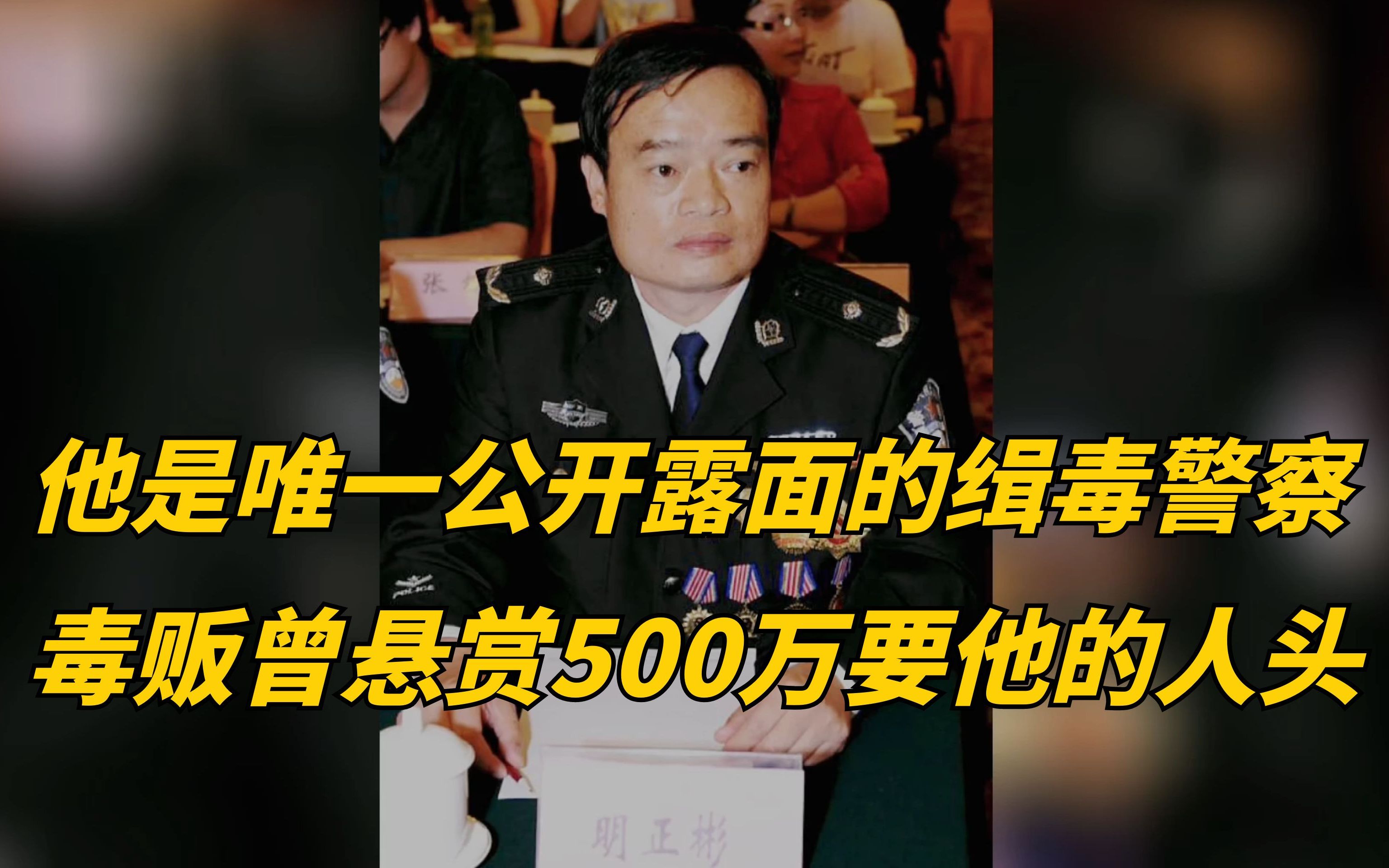 [图]他是唯一公开露面的缉毒警察，毒贩曾悬赏500万要取他的人头！