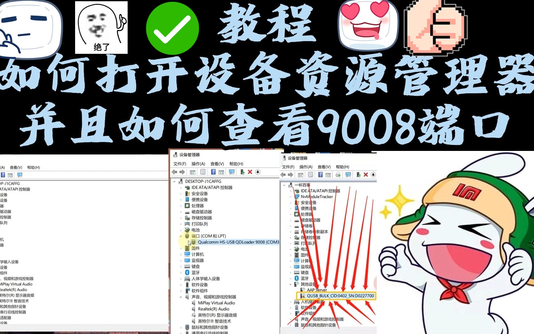 保姆级别,三种方法教你如何找到设备管理器,如果查看9008端口哔哩哔哩bilibili