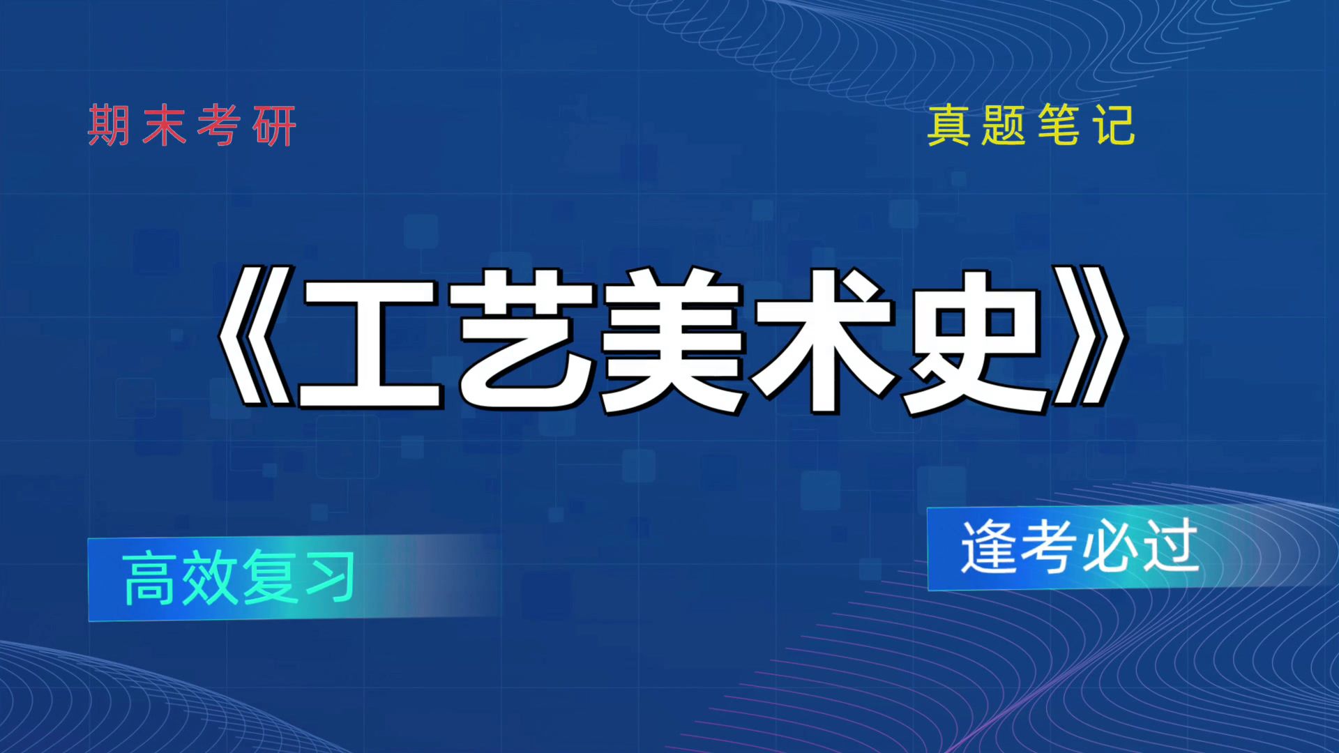 [图]《工艺美术史》思维导图+重点内容+题库+复习提纲+PDF资料+笔记，一站式学习！赢在考试