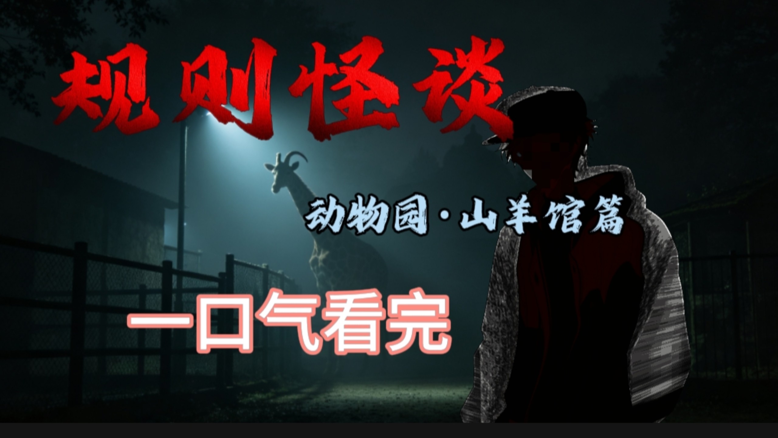 规则怪谈之动物园山羊馆篇已完结，一口气看完，耗时九个月制作
