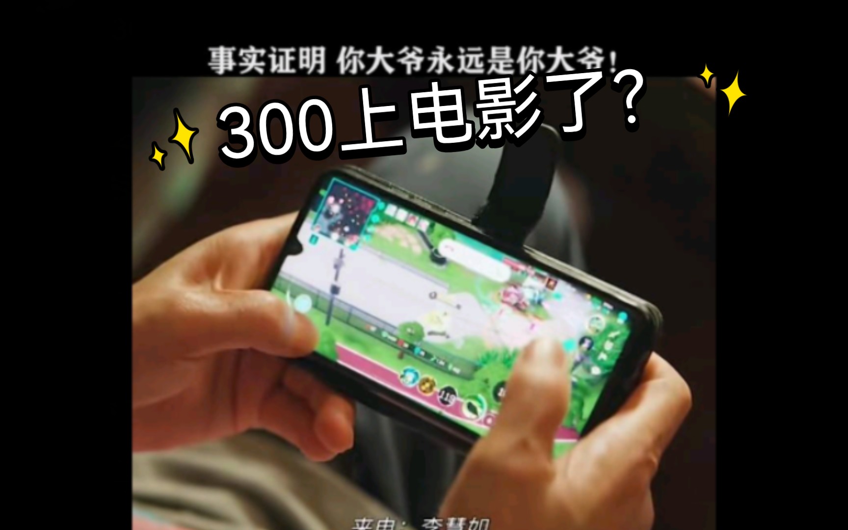 【300大作战】什么?300竟然上电影了???哔哩哔哩bilibili300大作战