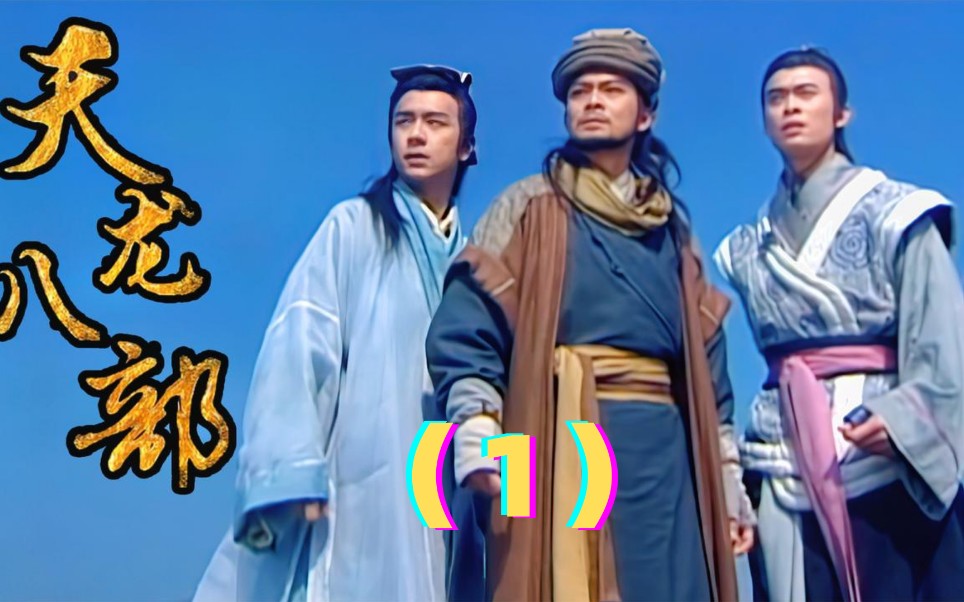 97天龙八部第一集:乔锋大战西夏一品堂,降龙十八掌显威力