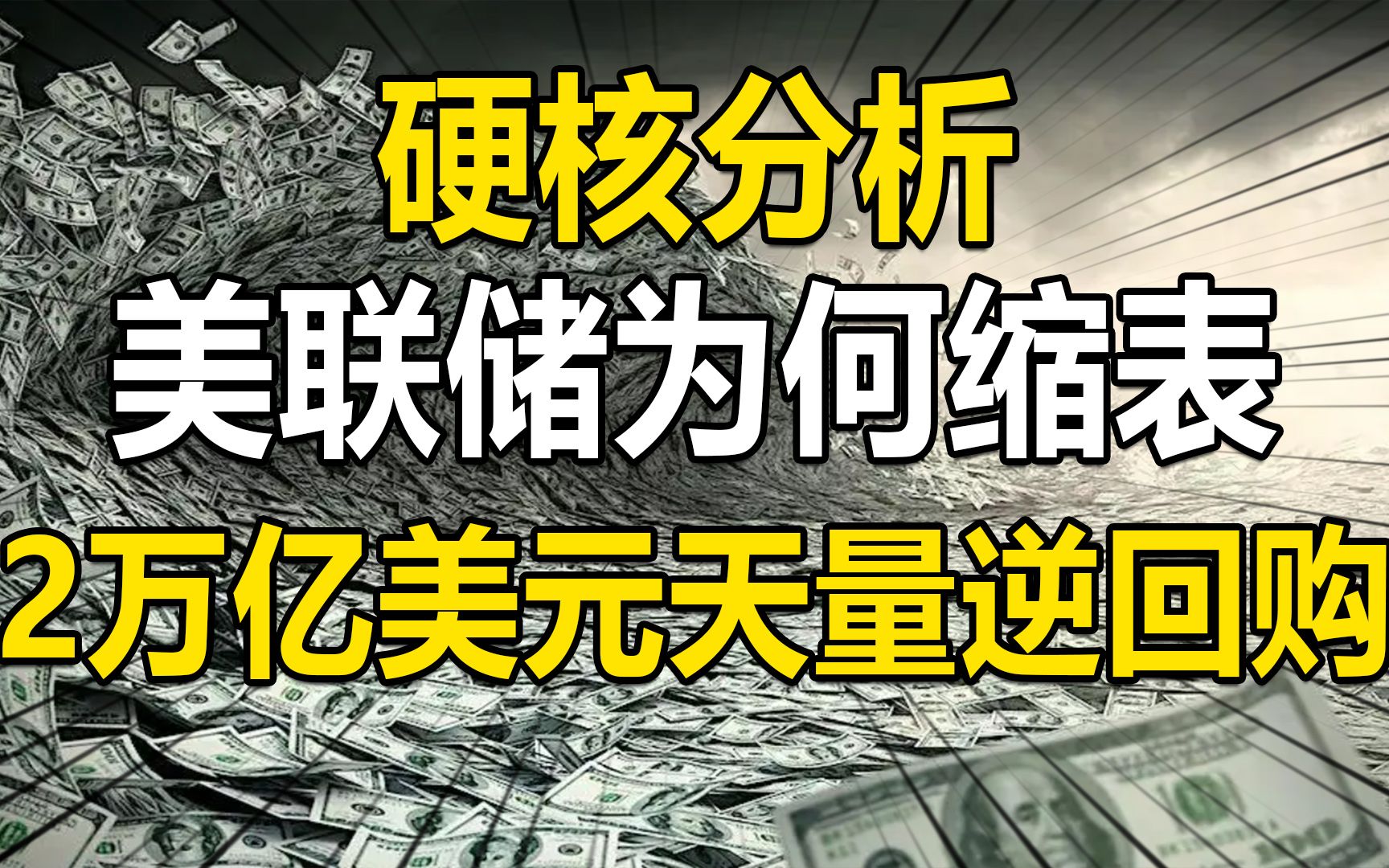 [图]硬核分析美联储为何缩表，2万亿美元天量逆回购，又有什么问题？