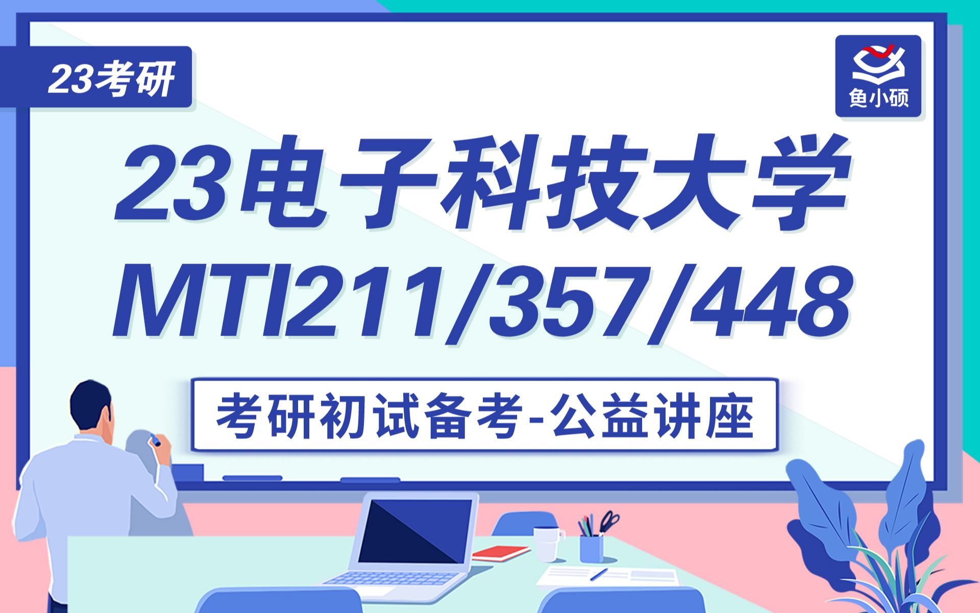 [图]23电子科技大学翻硕-211翻译硕士英语-357英语翻译基础-448汉语写作与百科知识-Mimosa学姐-初试备考专题讲座-电子科大MTI-电子科大翻硕