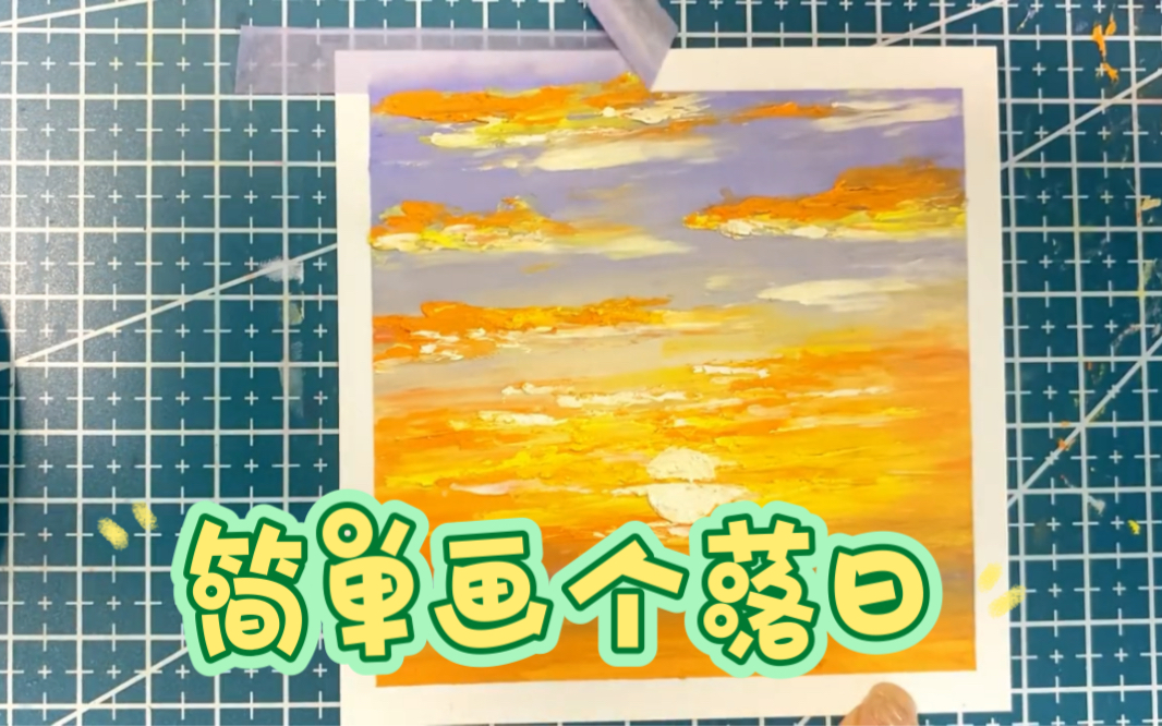 超简单的零基础油画棒教程 | 落日,黄昏