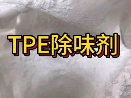 TPE除味剂是什么?TPE如何去味呢?哔哩哔哩bilibili