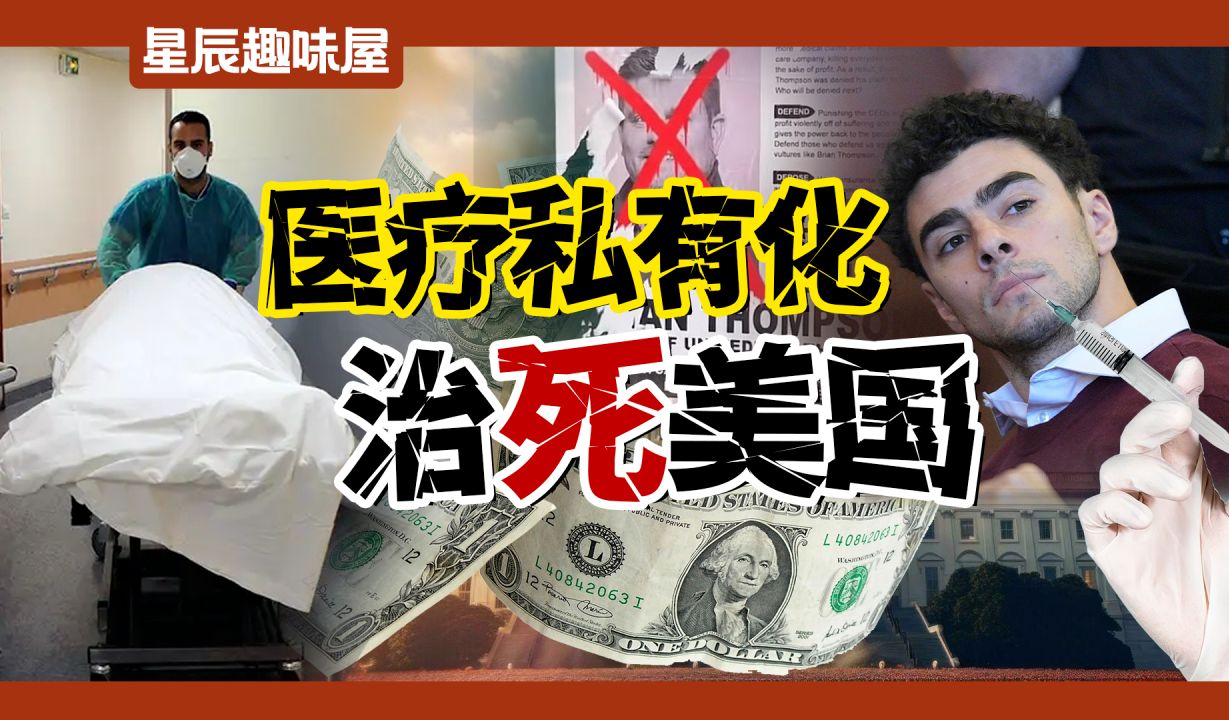AI拒赔，赶超军费，私有化医疗如何催生“美服男枪”？