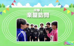 Télécharger la video: 【TEAM S】EBiDAN 大運動会 『スポーツマンヒップ！』メイキング③