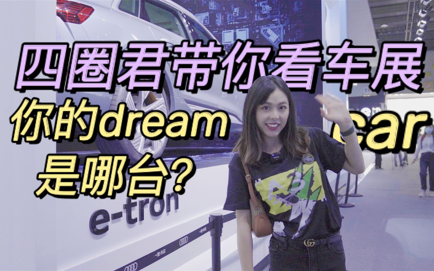 百万豪车!小凡的dream car好骚气|2020年广州车展哔哩哔哩bilibili