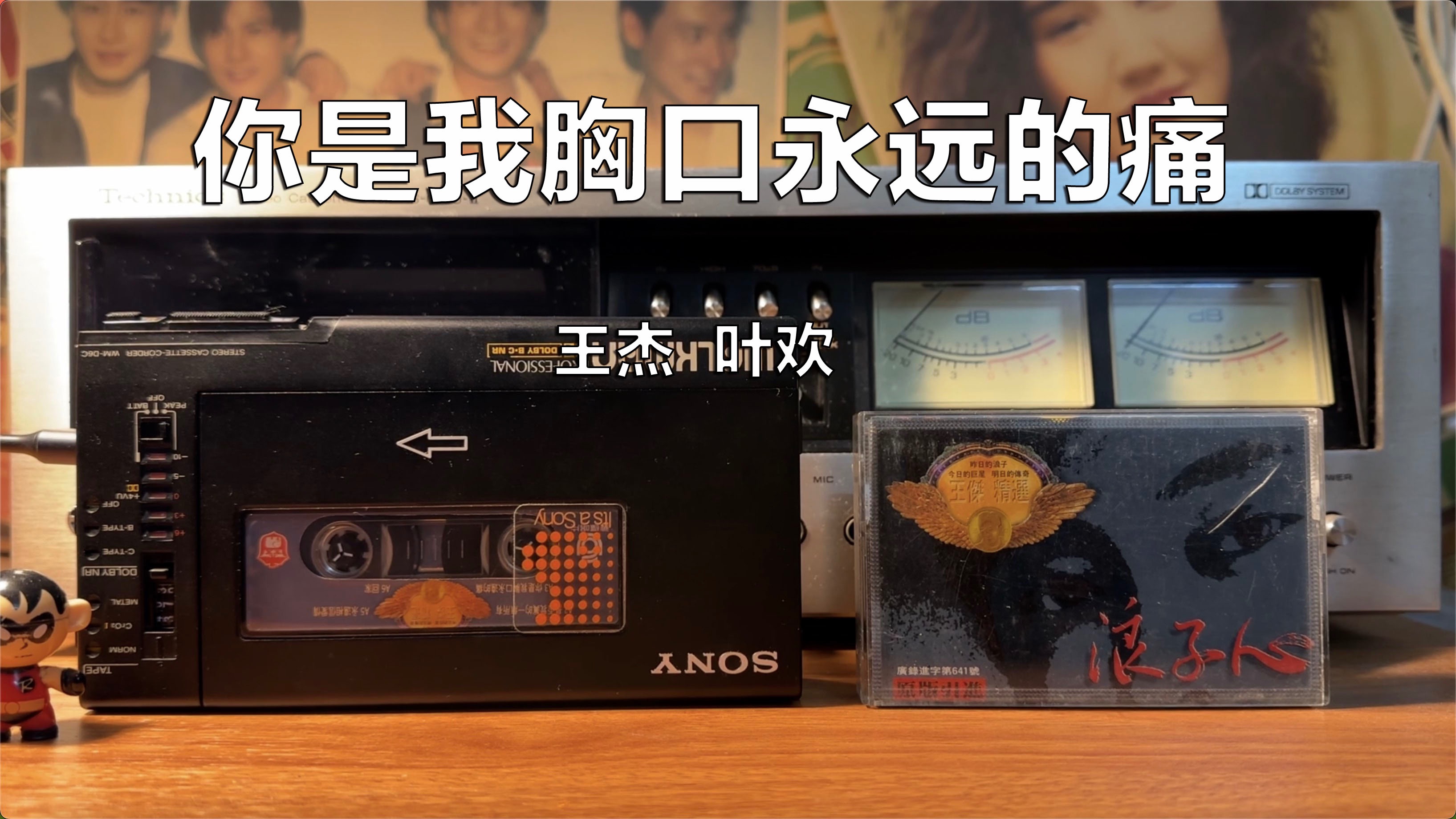 磁带试听,1988年王杰/叶欢《你是我心口永远的痛》《繁花》插曲