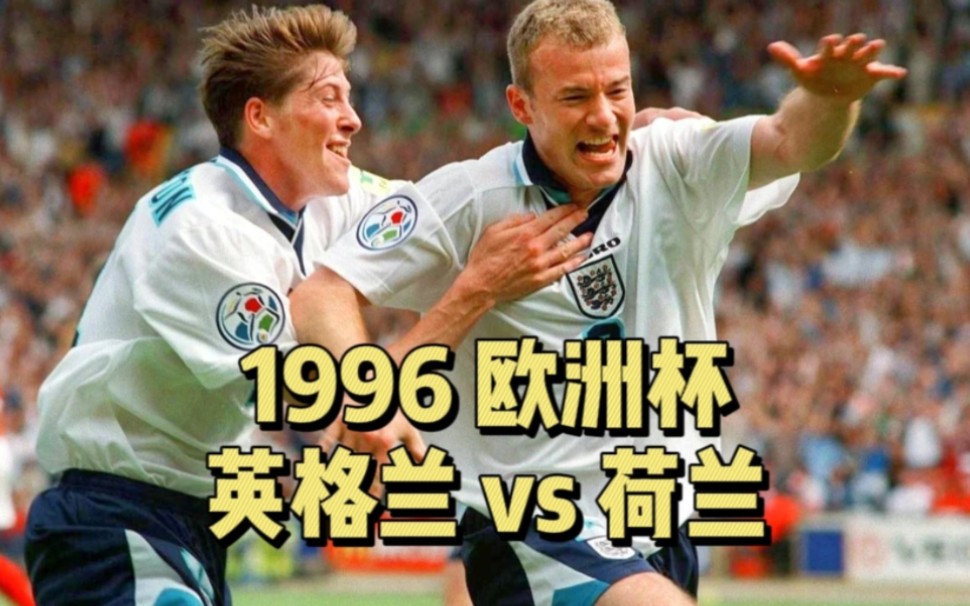 1996欧洲杯 英格兰vs荷兰 英格兰4:1 阿兰希勒 谢林汉姆 梅开二度哔哩哔哩bilibili