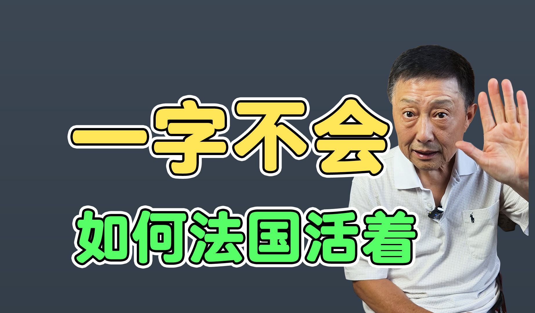 知道这3个词 在法国活一辈子哔哩哔哩bilibili