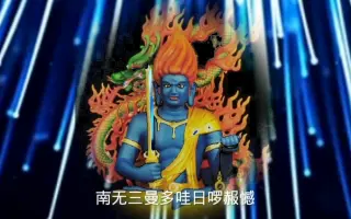 不动明王心咒 哔哩哔哩 Bilibili