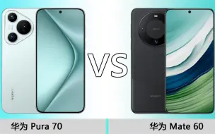 Download Video: 华为Pura70标准版值得买吗？华为Pura70和华为Mate60对比怎么选？