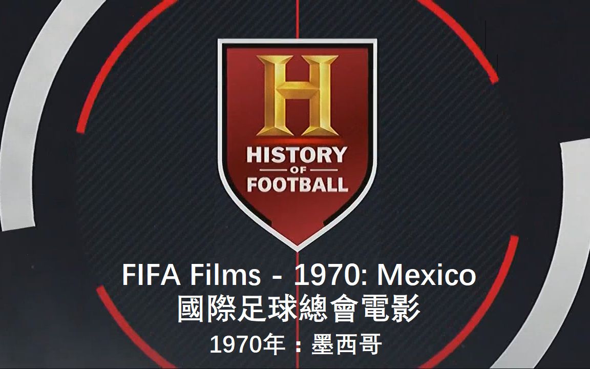 [图]【记录片】FIFA 电影 - 1970年：墨西哥【中文字幕】