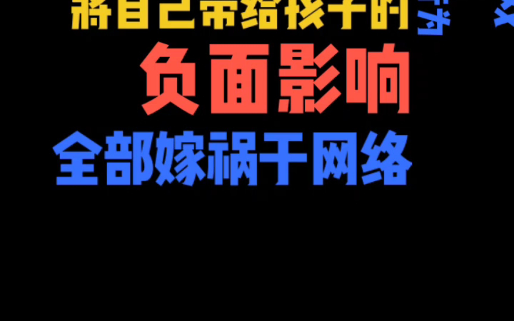 [图]家长刷不到，刷到也不看，看了也没用——