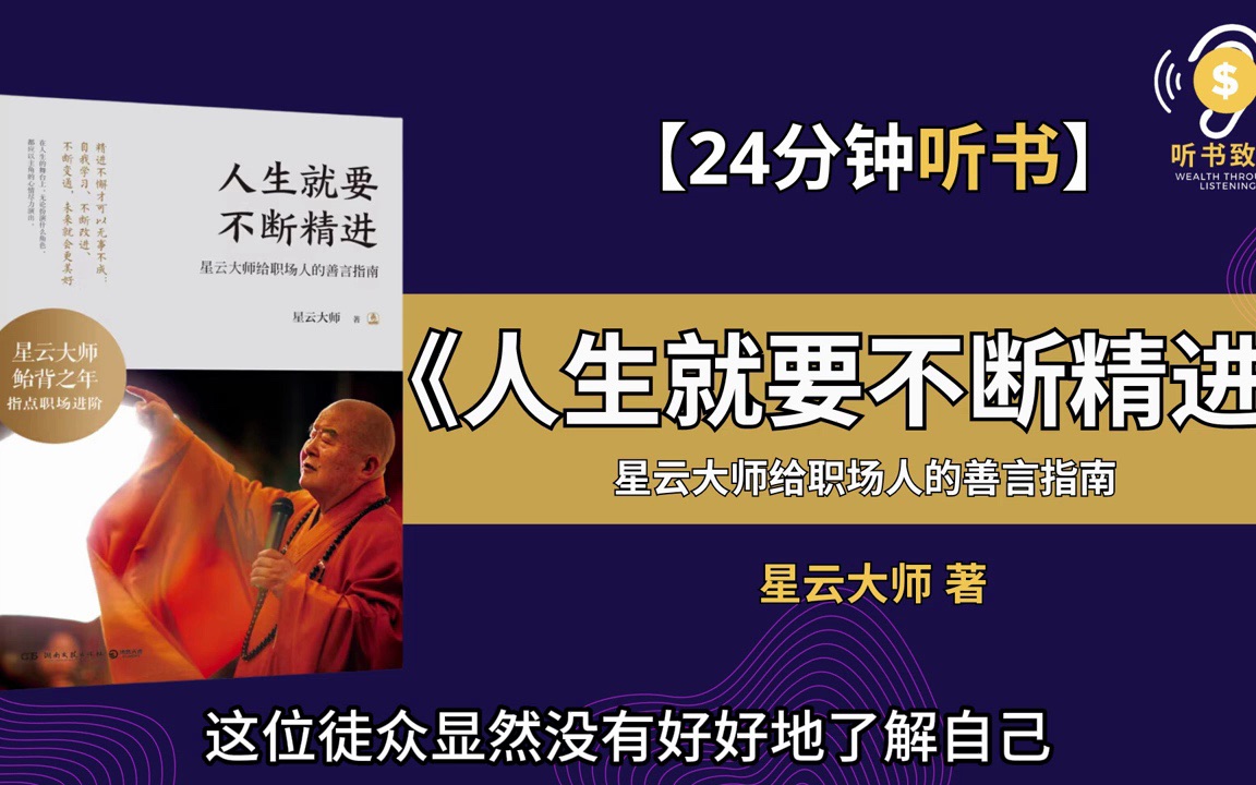《人生就要不断精进》带你掌握职场提升的无上智慧|不断精进你的人生