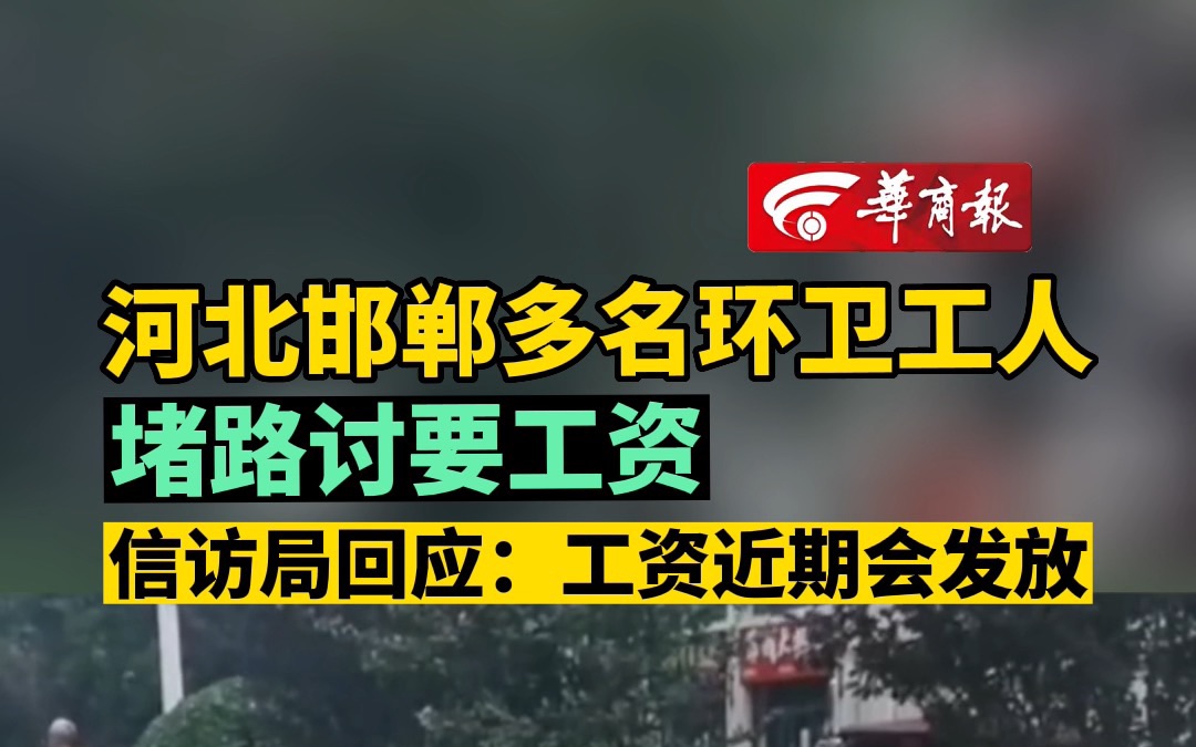 河北邯郸多名环卫工人堵路讨要工资 信访局回应:工资近期会发放哔哩哔哩bilibili