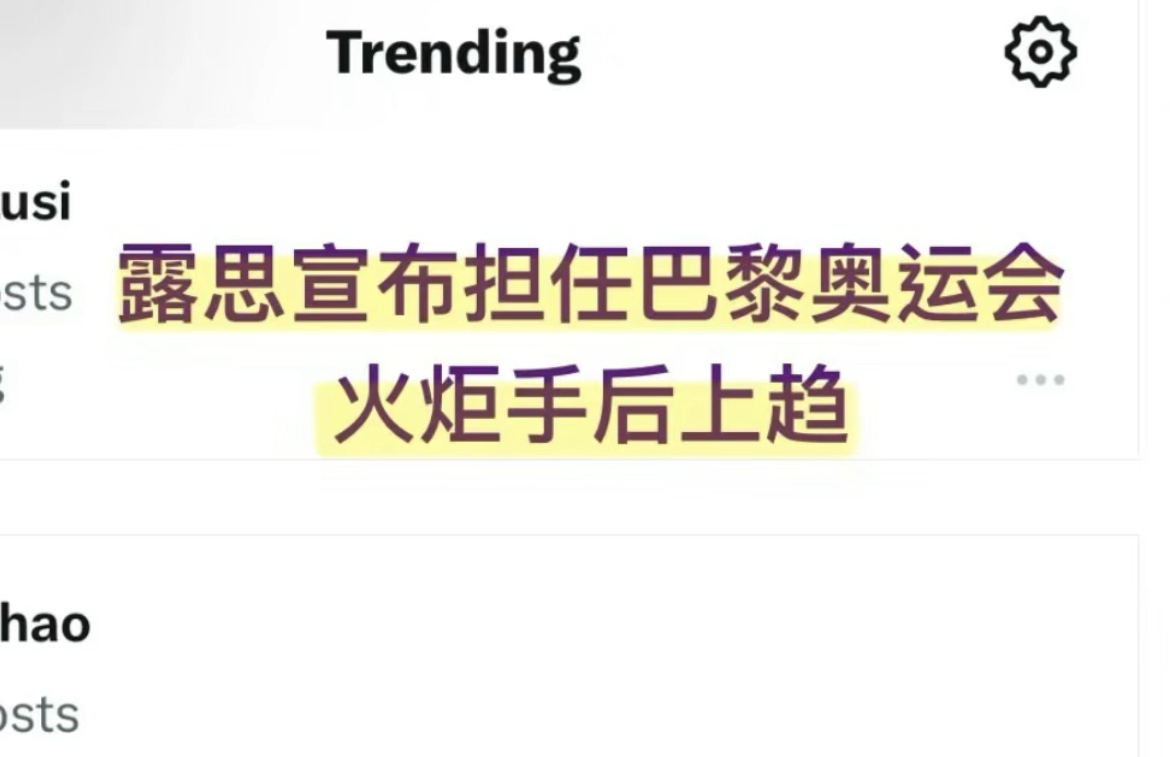 【赵露思担任巴黎奥运会火炬手】外网上趋!外国粉也为露思感到骄傲!!!哔哩哔哩bilibili