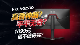 Download Video: 都在及格线上？也仅在及格线上—— HKC VG253Q详细评测 2K 24寸 170Hz 广色域屏