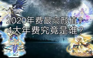 4399游戏2020年费最终盘点最高颜值称号年费究竟花落谁家