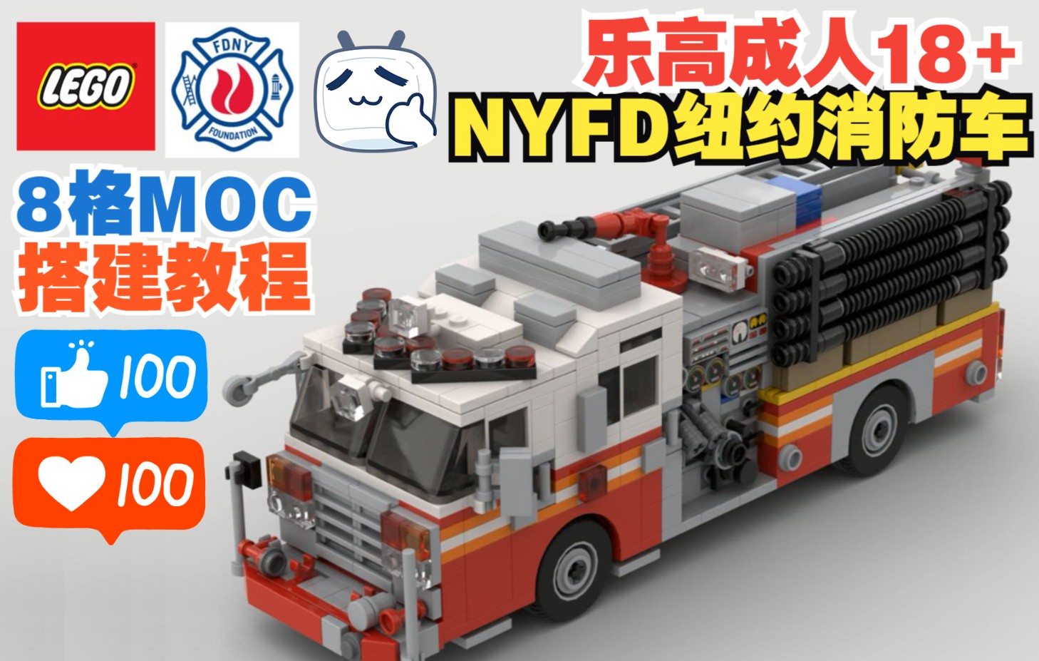 【moc教程】樂高城市 nyfd消防車 真8格