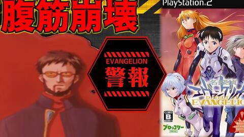 转 公式の暴走 新世紀のバカゲー 名探偵エヴァンゲリオン 序 原作者 からすまaチャンネル 哔哩哔哩 Bilibili