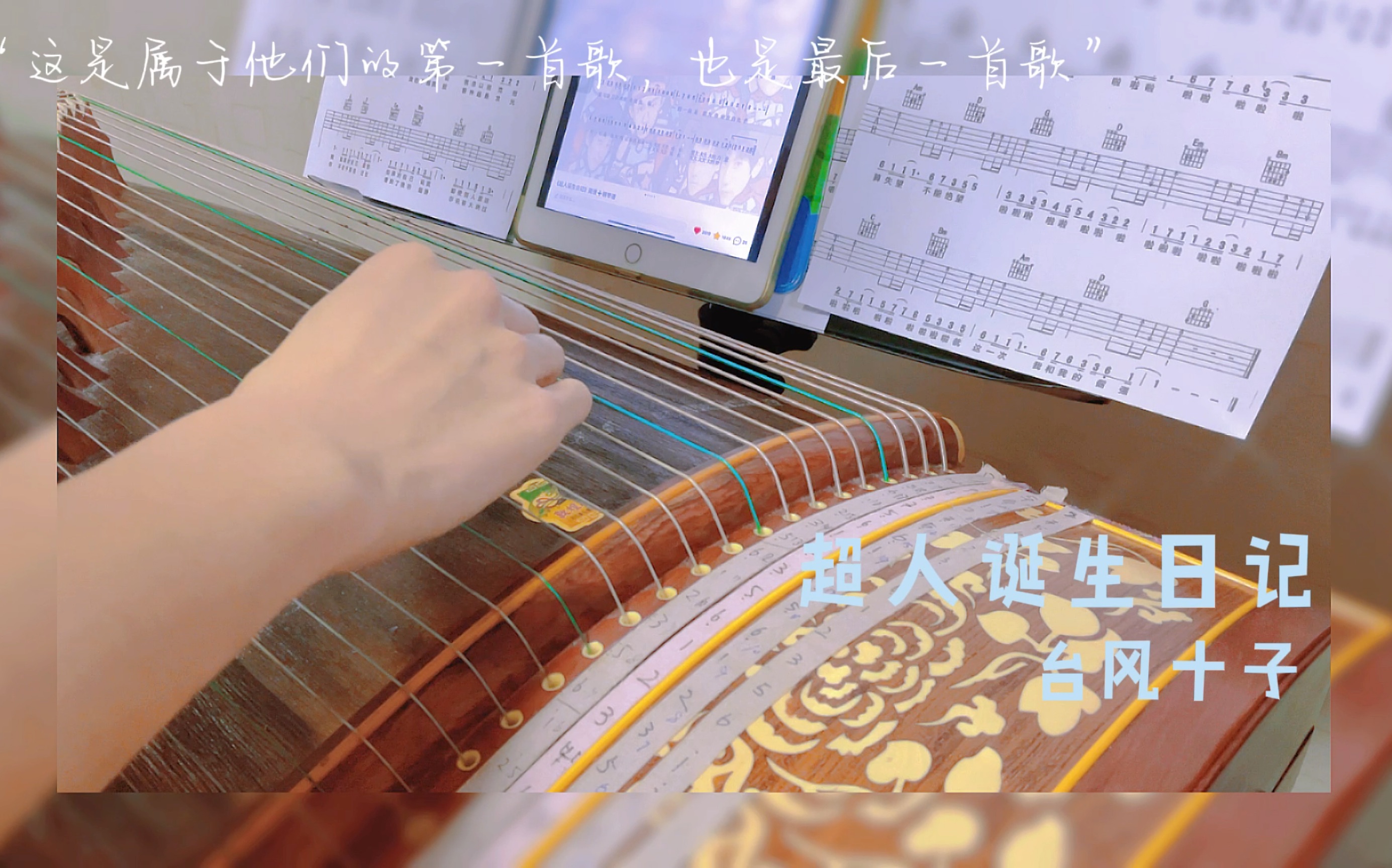 【古筝演奏 超人诞生日记】假期要结束啦,来浅更一下