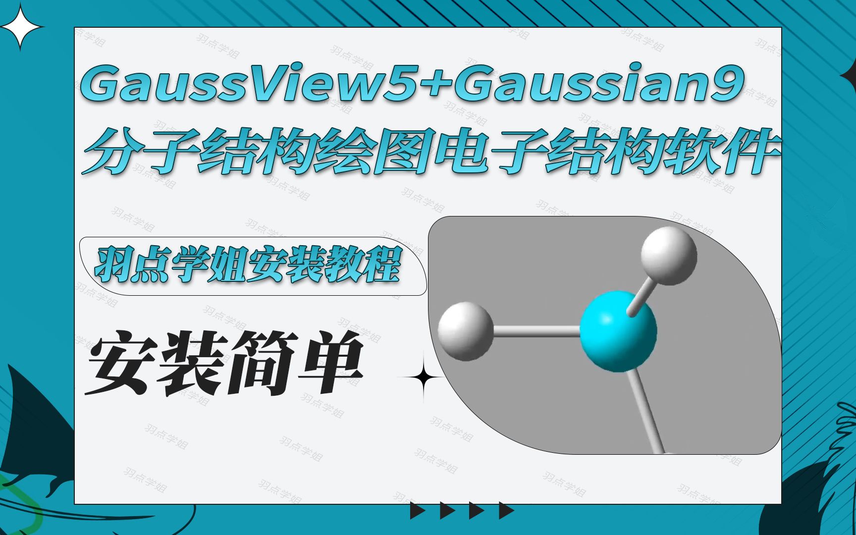 [图]高斯GaussView5+Gaussian9分子结构绘图软件电子结构软件